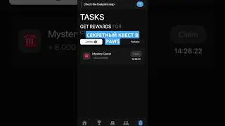 СЕКРЕТНЫЙ КВЕСТ В PAWS КАК ВЫПОЛНИТЬ? #телеграмтапалка #secret #paws