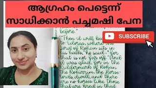 ആഗ്രഹം പെട്ടെന്ന് സാധിക്കാൻ പച്ചമഷിപ്പേന|Law Of Attraction 