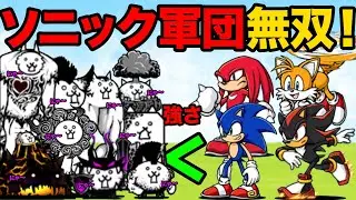 ソニック軍団vsチーム大狂乱！ソニックたちが爆速で大狂乱ボスを倒していっちゃう動画【厳選まとめ10選】　にゃんこ大戦争