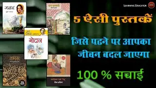 5 Books You Must Read To Change Your Life । Important Books Related To Life. 5 महत्वपूर्ण पुस्तकें 