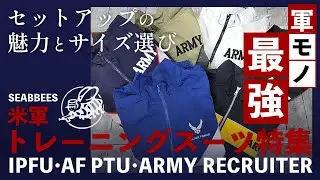 SEA BEESオリジナル　米軍トレーニングスーツ特集