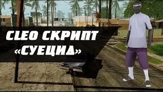 Cleo Самоубийство   Как установить + Обзор