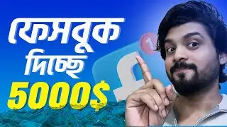 এবার ফেসবুক দিচ্ছে ৫০০০ ডলার😲 Facebook Breakthrough Bonus Program.  Earn up to 5000$