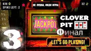 🔴НЕ ЛУДКА! | CloverPit | RogueLite | Прохождение ➤ 3​