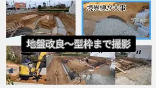 田原市若夫婦家をたてる❸地盤改良工事〜型枠工事までを撮影して来ました❗撮影協力（株）ティビー（有）鉄筋（有）型枠　