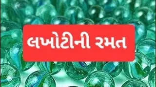 લખોટીની રમત | Game of Marbles |focus ground games | learn with fun | extra curricular activities 