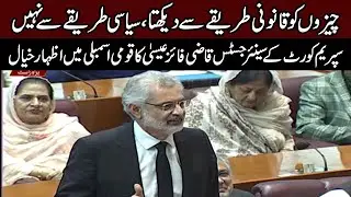 Justice Qazi Faiz Isa Speech in National Assembly | 92NewsHD