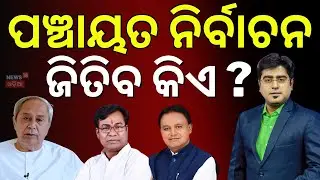 ଚାଲିଛି ବଡ଼ ପ୍ଲାନ ! BJP’s New Strategy for Odisha Panchayat Elections | Asala Katha With Manash