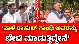 DK Shivakumar's Delhi Visit  : &lsquo;ನಾಳೆ ರಾಹುಲ್&zwnj; ಗಾಂಧಿ ಅವರನ್ನು ಭೇಟಿ ಮಾಡುತ್ತಿದ್ದೇನೆ&rsquo;  | Congress