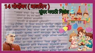 बालदिन निबंध मराठी | 14 November Baldin Nibandh Marathi| Essay On Children's Day In Marathi/ बाल दिन