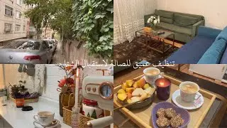 روتين يوم كامل من حياتي | تنظيف عميق للصالون لاستقبال الشتاء | طبخ ، ترتيب ، تنظيف