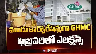 GHMC To Be Divided As Three Corporations In February || TV5 Breaking Point