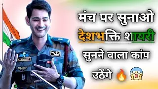 मंच पर सुनाओ 🇮🇳 देशभक्ति शायरी 🇮🇳 सुनने वाला कांप उठेंगे🔥 desh bhakti shayari | desh bhakti #shayari