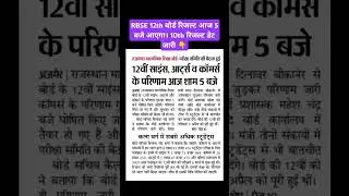 RBSE 10th, 12th Board Result 2025 Big News | Rajasthan Board Exam Result Kab Aayega #ShortsVideo