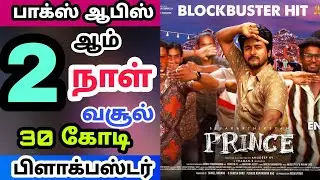Prince Tamil Movie 2nd Day Worldwide Box office [Prince Second Day Collection] Day2- Sivakarthikeyan