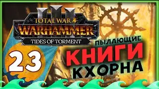 Пылающие книги Кхорна - Айслинн прохождение Total War Warhammer 3 за Высших Эльфов - часть 23