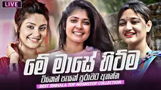 2026 New Sinhala Nonstop | Best Trending Sinhala Songs | Hit New Collection | New Sindu Sinhala
