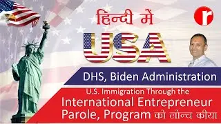 DHS / U.S. Immigration through the International Entrepreneur Parole Program Hindi me