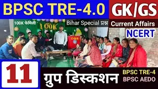 BPSC TRE-4.0 GK GS And Current Affairs ✅ | ग्रुप डिस्कशन-11| BPSC TRE-4 NCERT GK/GS🔥| #Gk_GS