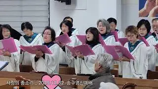 2025 송구영신예배  찬양  _ 사랑의 종소리 김석균 