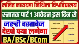 Lnmu Part 1 Admission Online 2021| UG Admission 2021 Date|Lnmu Part 1 Admission Form Apply Date 2021