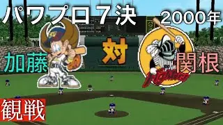 【パワプロ７決】日本ハム 9 ー 5 オリックス《観戦》