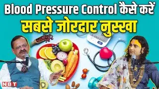 Blood Pressure Control कैसे करें | Subhash Goyal | Aniruddhacharya | Blood Pressure High
