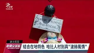 取材魔戒奇幻風 波士尼亞姊妹打造「哈比人村」促觀光｜20230512 公視新聞全球話