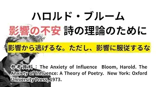 ハロルド・ブルーム 影響の不安 詩の理論のために