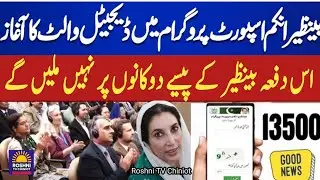 Benazir incom support progaram main Degital wallet Ka agaz Roshni TV Chiniot