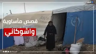 قصص مأساوية وظروف غير آدمية يعيشها آلاف النازحين السوريين في مخيم واشوكاني