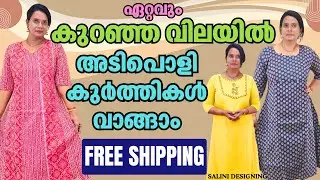 അടിപൊളി കുർത്തികൾ കുറഞ്ഞ വിലയിൽ | 9895761772 | salini designing | Kurtis on Offers Sale