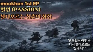 MOOKHON 1st EP - 열정 (PASSION) (2025) 공연뮤비!