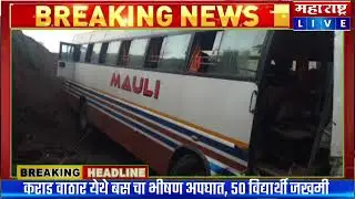 कराड वाठार येथे सहलीच्या बसचा भीषण अपघात,  नाशिक निफाड येथील ५० विद्यार्थी जखमी, ८ अत्यवस्थ   