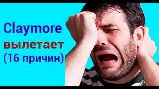 Claymore вылетает после запуска  (16 причин)