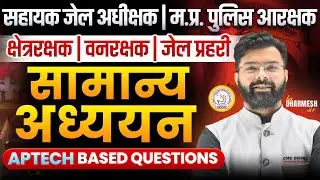 Jail Prahari | Van Rakshak | Assistant Jail Superintendent | GS Class 01 | Aptech Based Questions