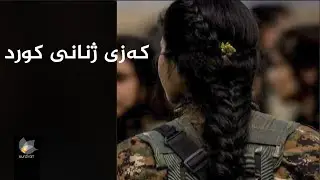 کەزی ژنانی کورد لە کلتووری کوردیدا