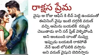  రాక్షస ప్రేమ -20  తనతో ఒక్క రాత్రి గడపమన్నందుకు తన కాలి చెప్పుతో సమాధానం చెప్పింది
