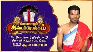 பெரியாழ்வார் திருமொழி சீலைக்குதம்பை பதிகம் 3.3.2ஆம் பாசுரம் | Alwar Pasuram | Ep 566