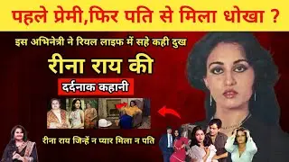 Actress Reena Roy Lifestyle Story l पहले प्रेमी ने फिर पति ने छोड़ा ?
