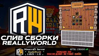 ⚡ Слив Сборки Сервера ReallyWorld | Летний вайп | Самописы | Все механики | Все эвенты