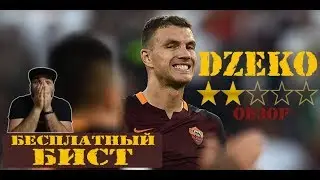FIFA 20 | Бесплатный БИСТ | EDIN DZEKO | ОБЗОР ultimate SCREAM 2019