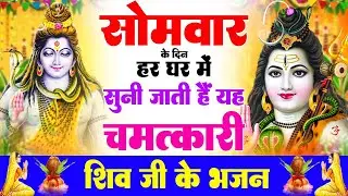 चमत्कारी शिव व्रत कहानी — सोमवार सुबह में सुनें और चमत्कार देखें -  Shiv Amritwani Bhajan 2026