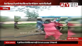 Devigarh News | ਮੰਦਰ ਦੇ ਪੁਜਾਰੀ ਵਲੋੋਂ ਭੰਡਾਰਾ ਕਰਨ ਤੇ ਹੋਈ ਤਕਰਾਰ -  ਆਸ਼ਾ ਵਰਕਰ ਸਮੇਤ ਕਮੇਟੀ ਪ੍ਰਧਾਨ ਜ਼ਖ਼ਮੀ