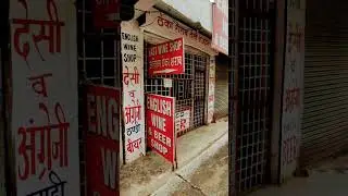 Last Wine Shop 😂 || अंतिम शराब की दुकान 😂 #liquor #lastliquorshop