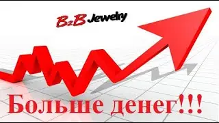B2B JEWELRY Стратегия для БОЛЬШИХ денег. Обзор прибыли. Умножаем деньги правильно!