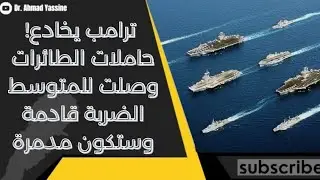 ترامب يخادع الملالي! نقل المدمرات البحرية إلى المتوسط وكل الحديث عن إنهاء الضربة هو خداع سياسي عسكري