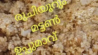 mutton upma #meatupma #മട്ടൺ ഉപ്പു മാവ് #Malayalam #ആർക്കും എളുപ്പത്തിൽ ഉണ്ടാക്കാം #cooking 😋