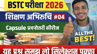 🎯 BSTC परीक्षा 2026 | शिक्षण अभिरुचि | New Pattern MCQ Batch 🚀📚