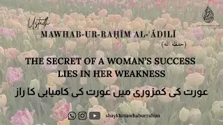 THE SECRET OF A WOMAN&rsquo;S SUCCESS LIES IN HER WEAKNESS - عورت کی کمزوری - شیخ موہب الرحیم